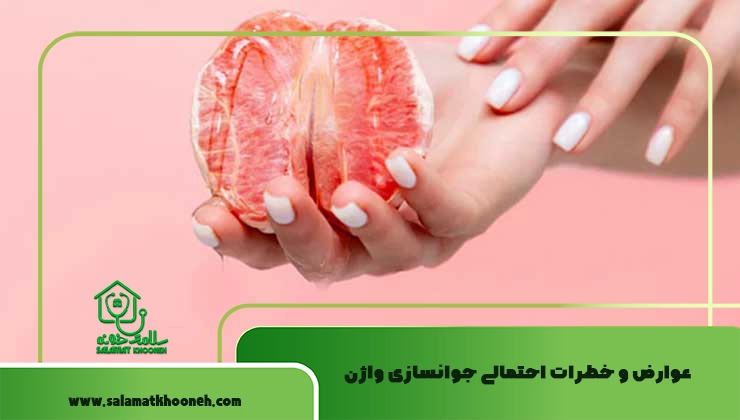 عوارض احتمالی جوانسازی واژن