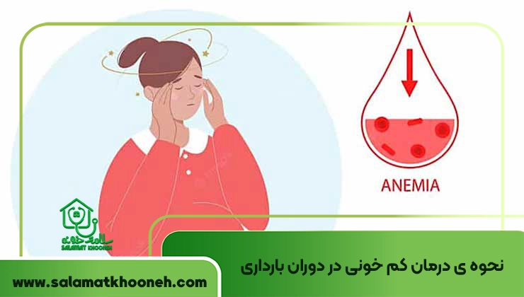 نحوه ی درمان کم خونی در دوران بارداری