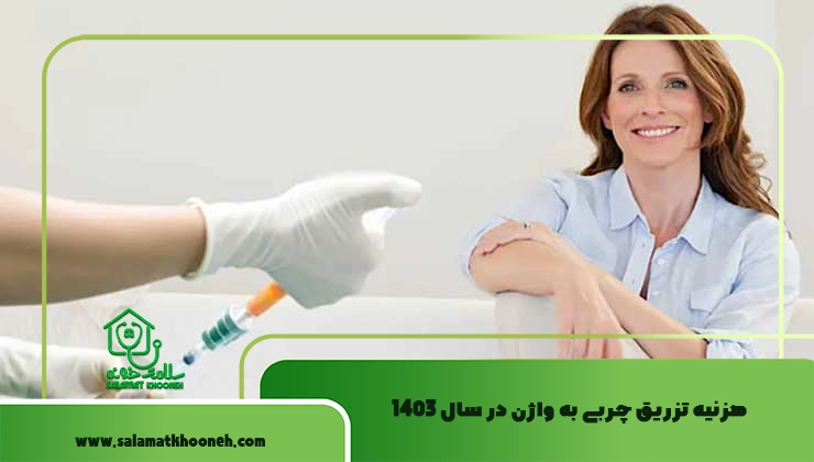 هزینه تزریق چربی به واژن