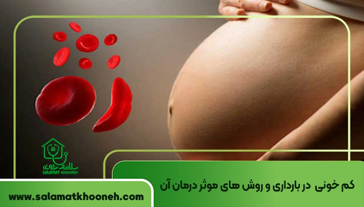 کم خونی در بارداری