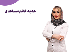 سپیده مساعدی کارشناس مامایی