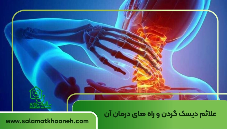 دیسک گردن