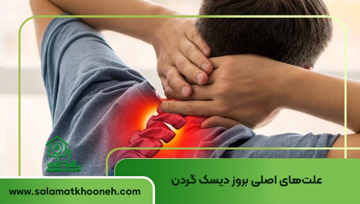 علت دیسک گردن