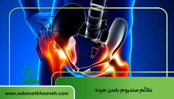 علائم سندروم باسن مرده