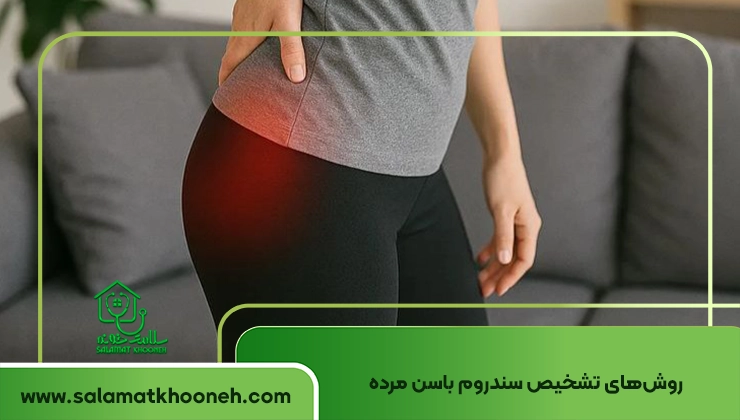 تشخیص سندروم باسن مرده