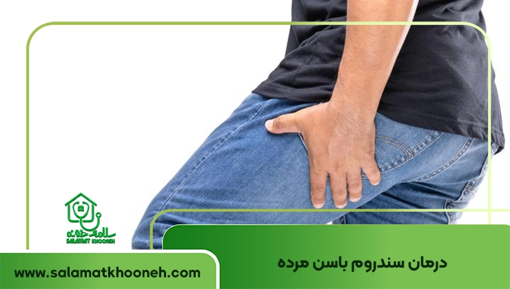 درمان سندروم باسن مرده