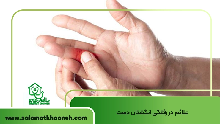 علائم دررفتگی انگشت دست