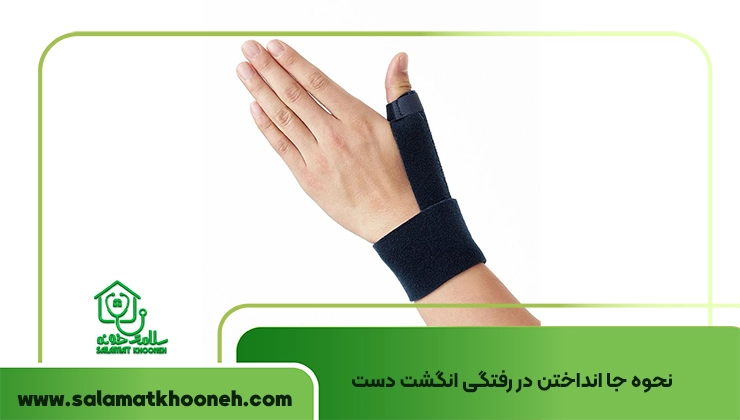 جاانداختن انگشت دست