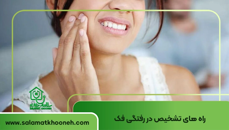 تشخیص دررفتگی فک