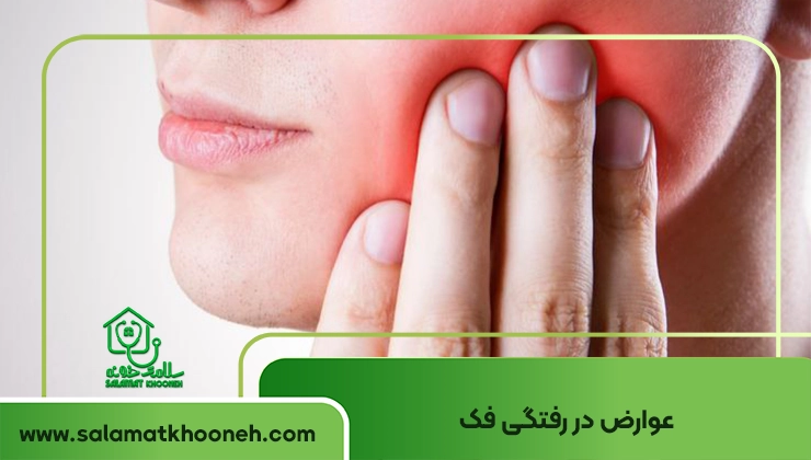 عوارض دررفتگی فک