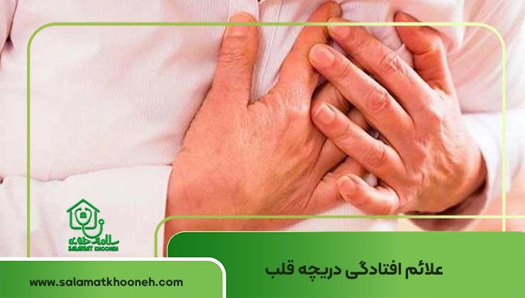 علائم افتادگی دریچه قلب