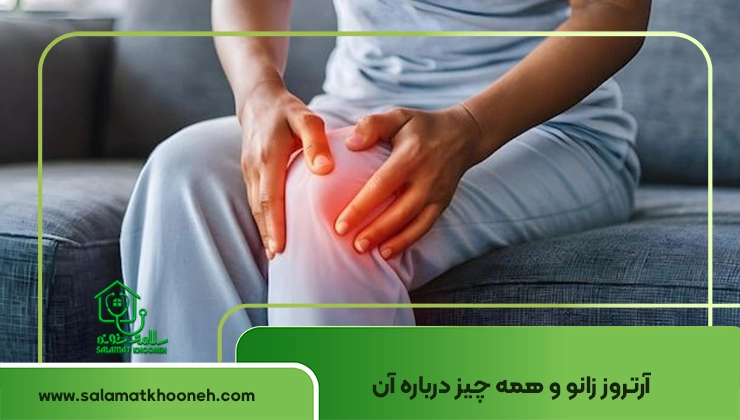 آرتروز زانو