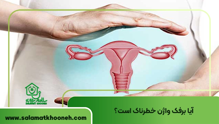 خطر برفک واژن