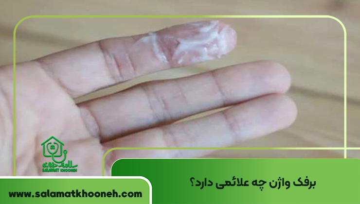 علائم برفک واژن