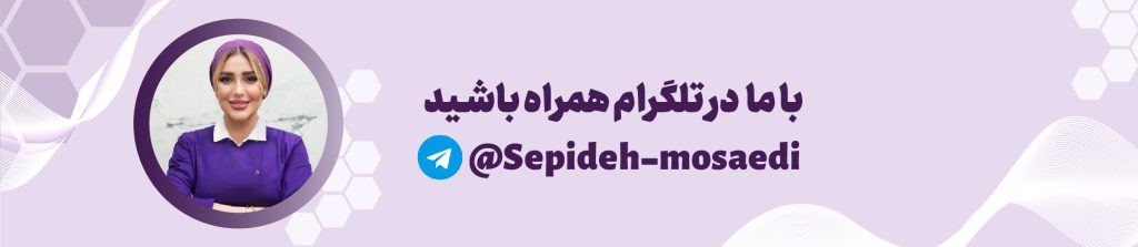 تلگرام دکتر سپیده مساعدی