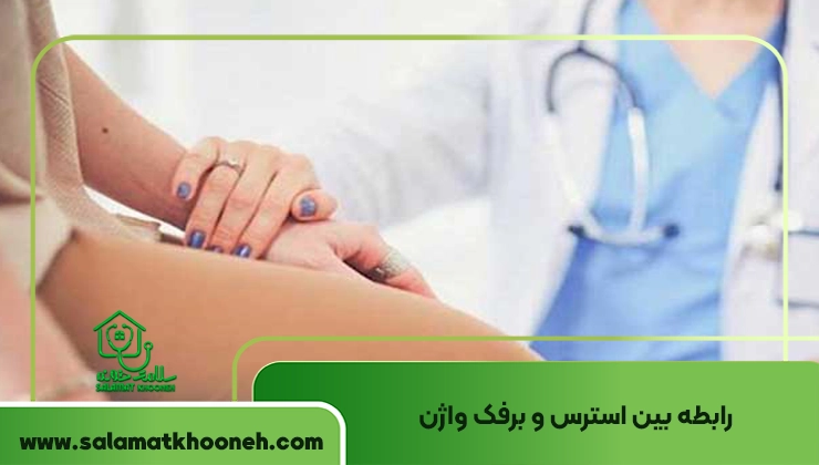رابطه بین استرس و برفک واژن