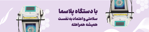 دستگاه پلاسما