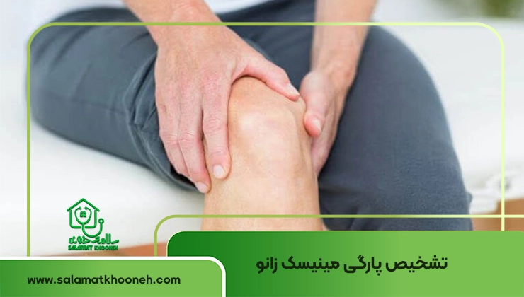 تشخیص پارگی مینیسک زانو