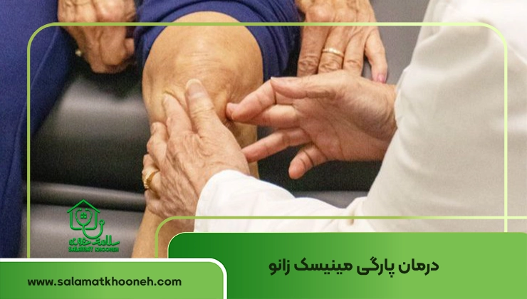 درمان پارگی مینیسک زانو