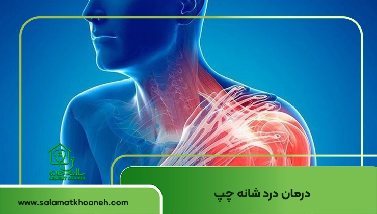 درمان درد شانه چپ