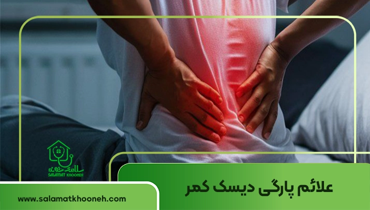 علائم پاره شدن دیسک کمر