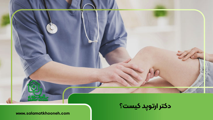 دکتر ارتوپد