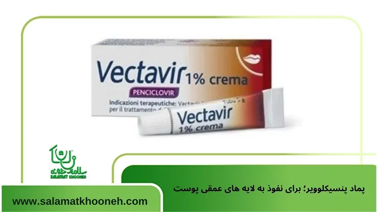 پماد پنسیکلوویر