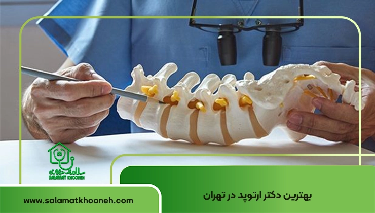 بهترید دکتر ارتوپد در تهران