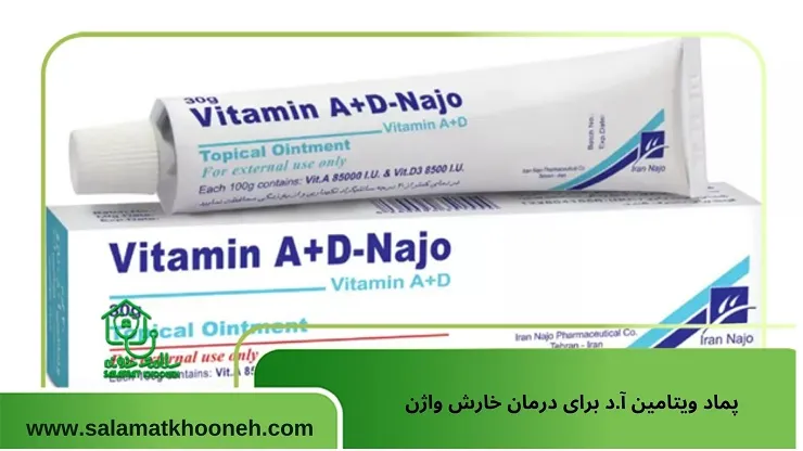 پماد ویتامین آ د برای خارش واژن