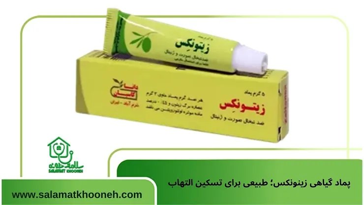 پماد گیاهی زینونکس