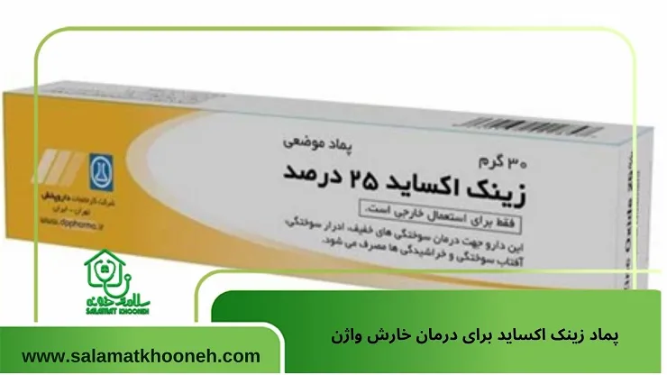 پماد زینک اکساید برای خارش واژن
