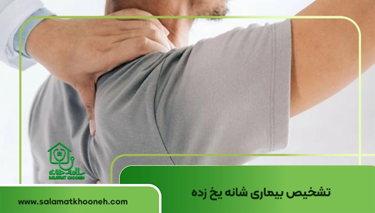 تشخیص شانه یخ زده