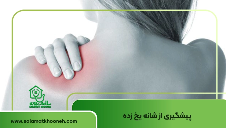 پیشگیری از شانه یخ زده
