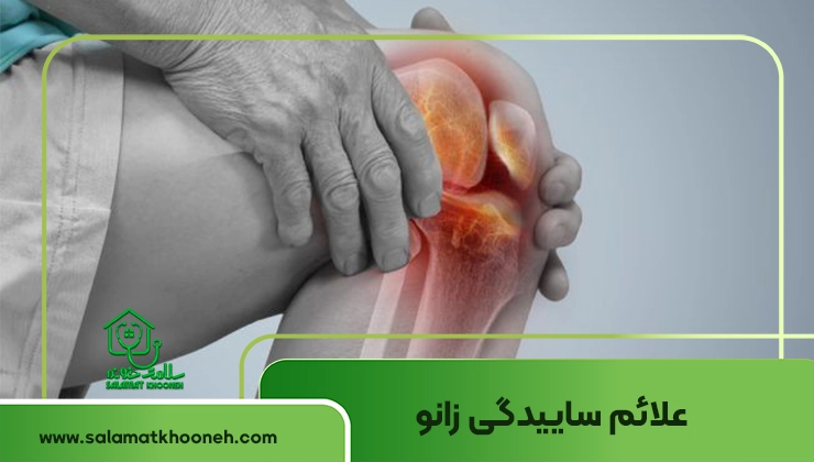 علائم ساییدگی زانو