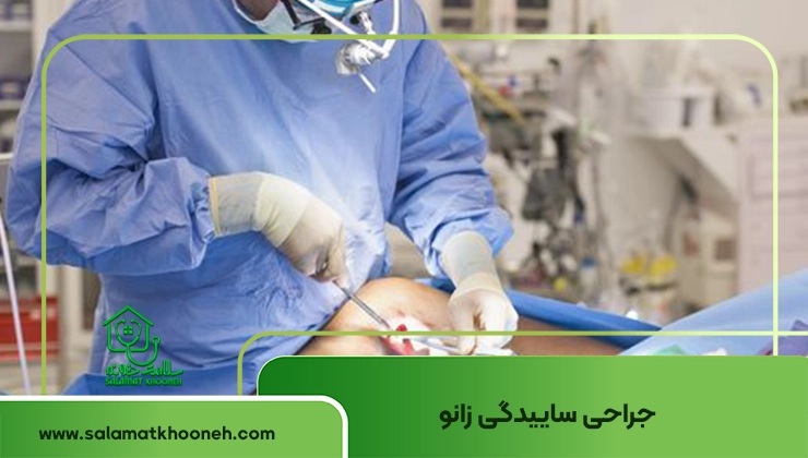 جراحی سائیدگی زانو