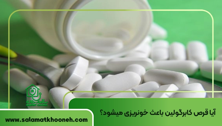 قرص کابرگولین و خونریزی