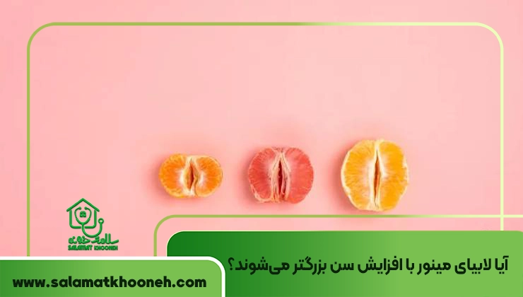 افزایش سن و لابیا مینور