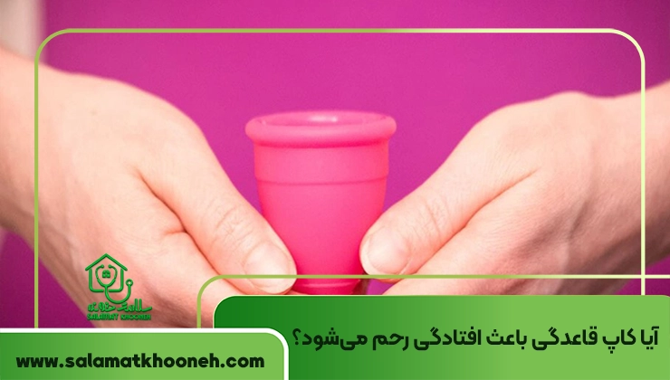 کاپ قاعدگی و افتادگی رحم 