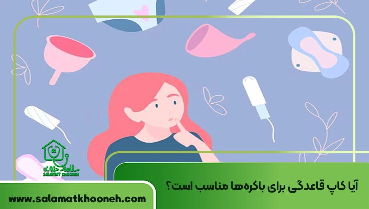کاپ قاعدگی برای دختران
