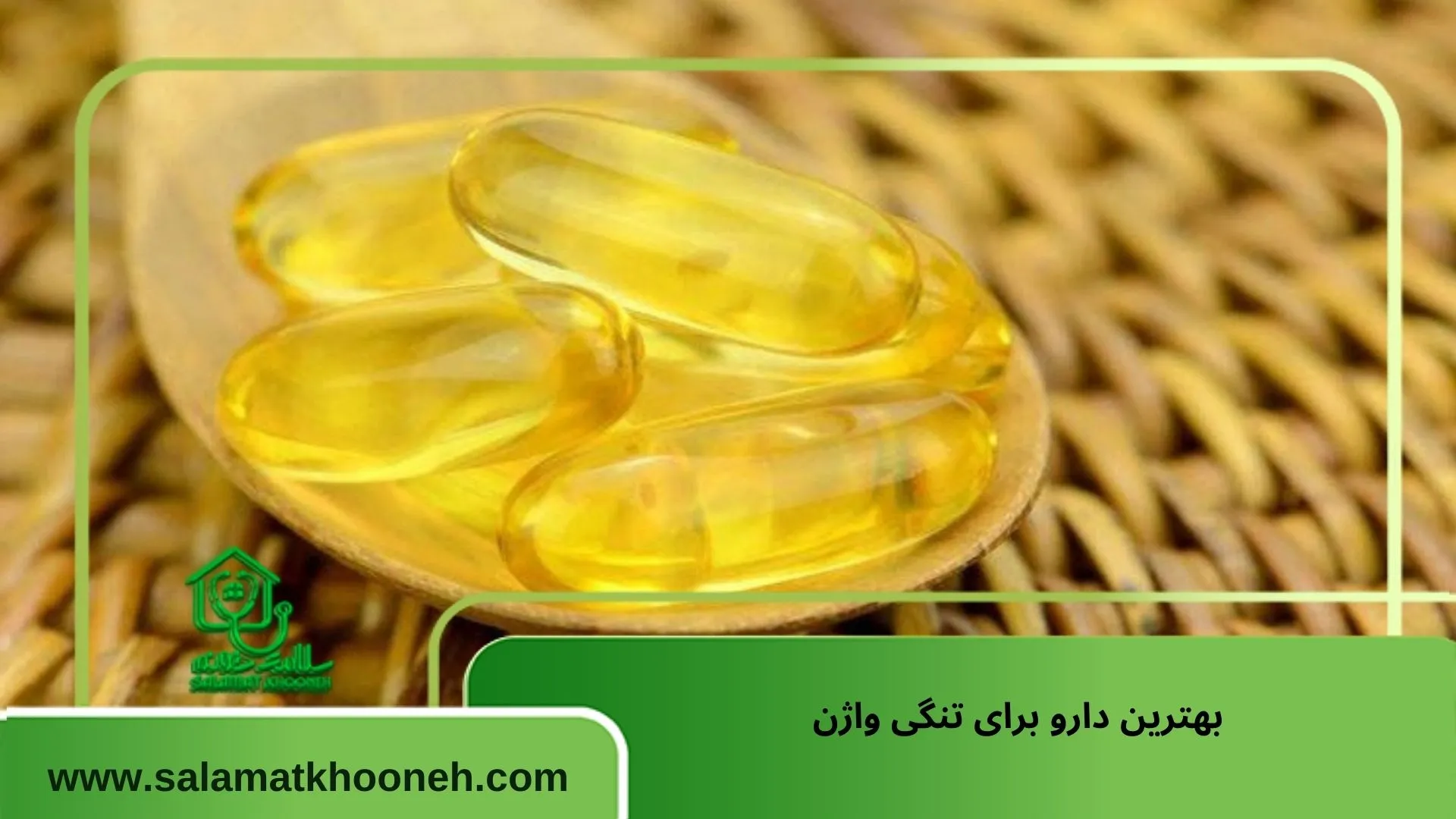 بهترین دارو برای تنگی واژن