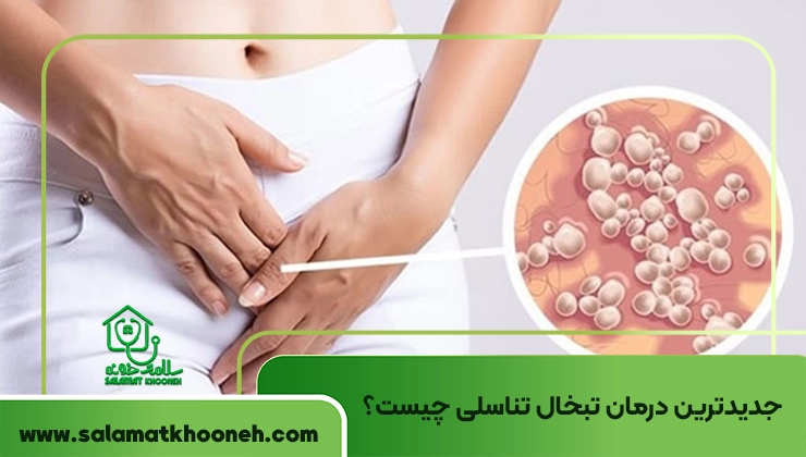 جدیدترین درمان تبخال تناسلی