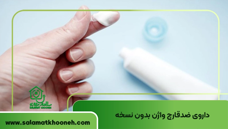 داروی ضدقارچ واژن بدون نسخه