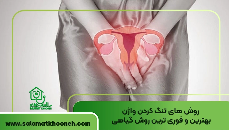 روش های تنگ کردن واژن