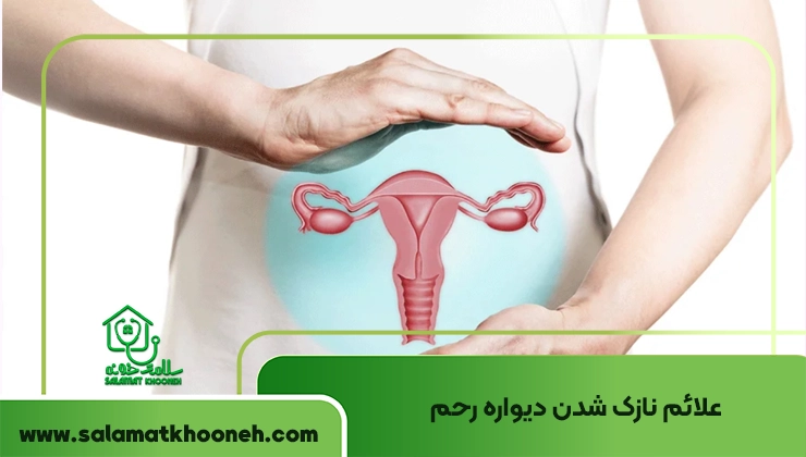 علائم نازک شدن دیواره رحم