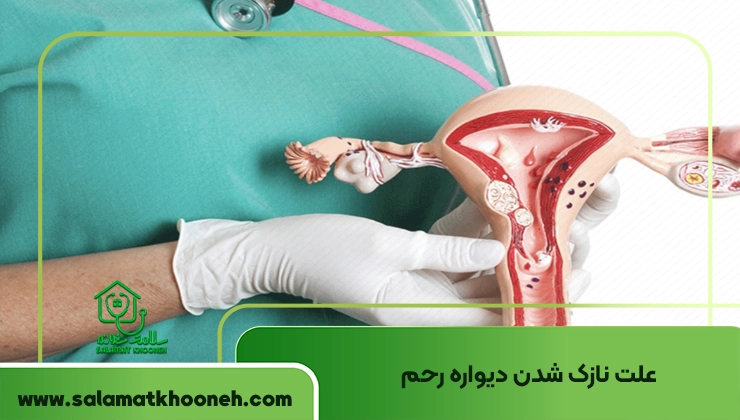علت نازک شدن دیواره رحم