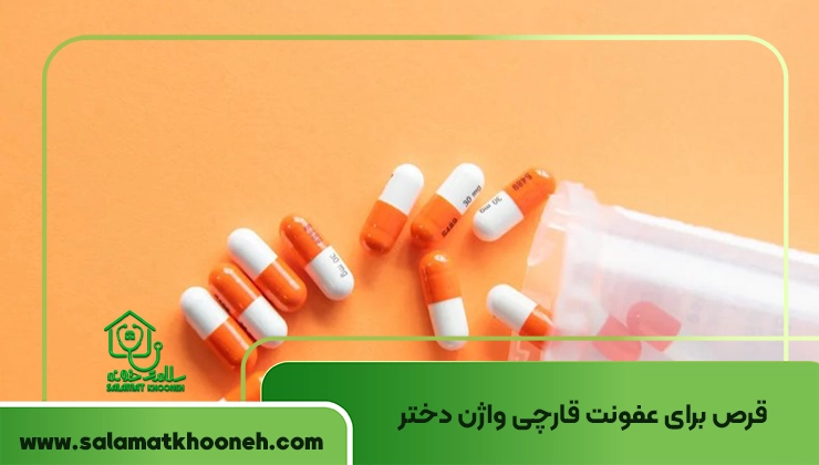 قرص برای عفونت قارچی واژن دختر