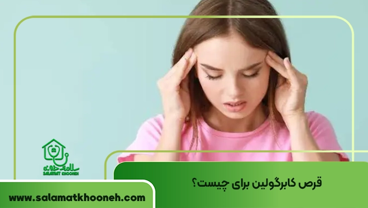 قرص کابرگولین برای چیست؟