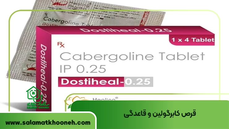 عکس قرص کابرگولین و قاعدگی