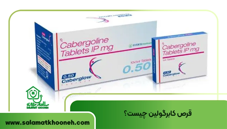 قرص کابرگولین