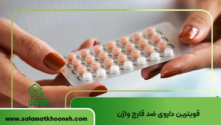 قوی ترین داروی ضد قارچ واژن